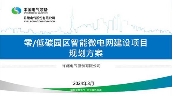 零 低碳园区智能微电网建设项目规划方案