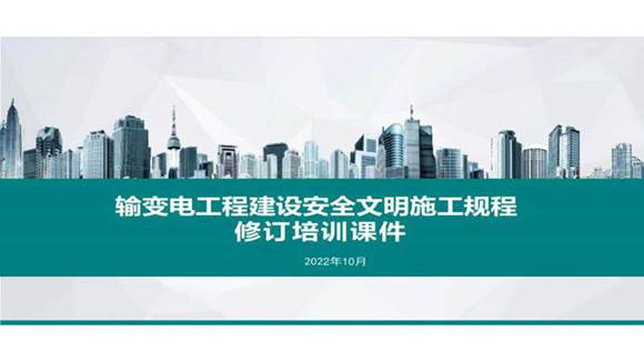 输变电工程建设安全文明施工规程修订培训课件
