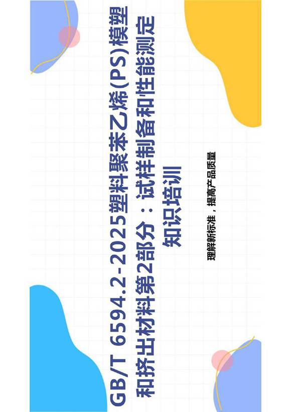 《GBT 6594.2-2025塑料聚苯乙烯(PS)模塑和挤出材料第2部分 试样制备和性能测定》知识培训