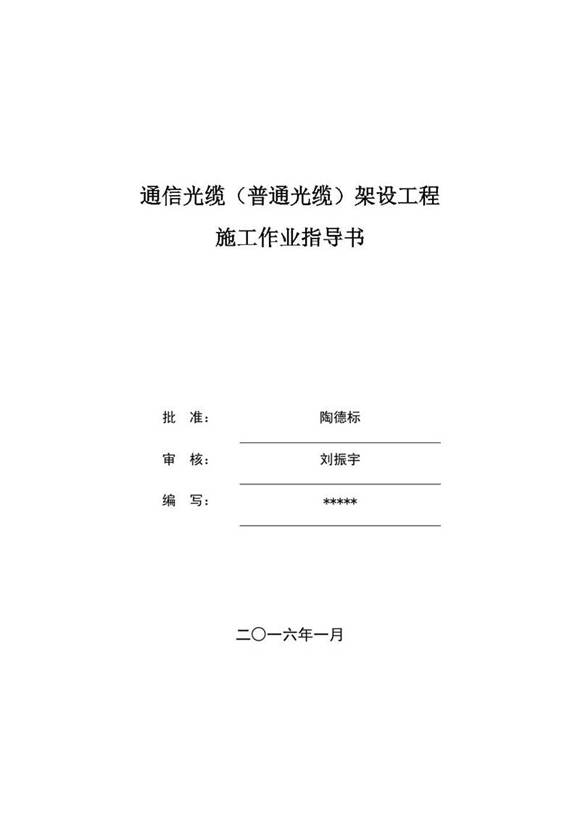 01 通信光缆(普通光缆)工程施工作业指导书(冲突 gpy-PC 2016-01-02 20-27-08)