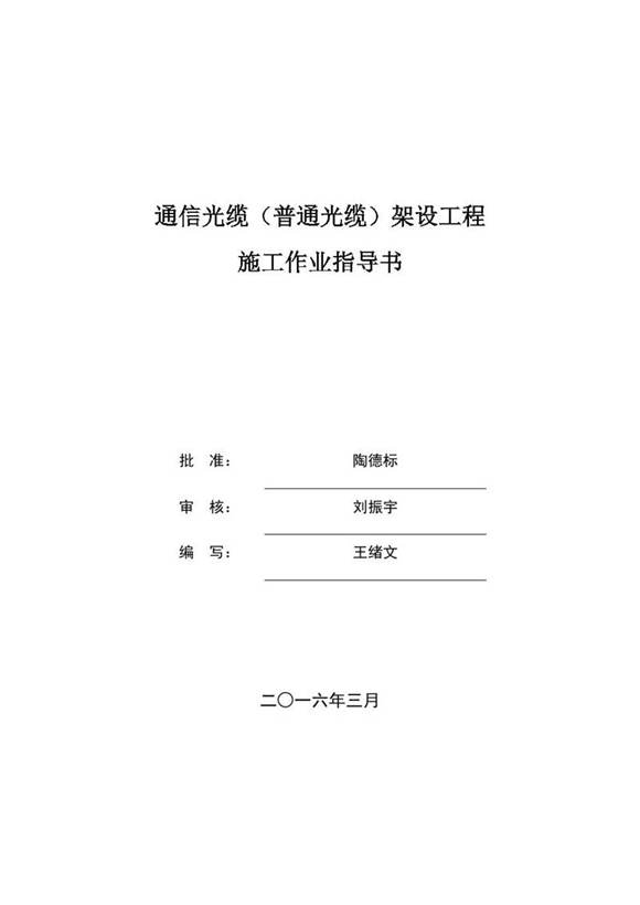 01 通信光缆(普通光缆)工程施工作业指导书