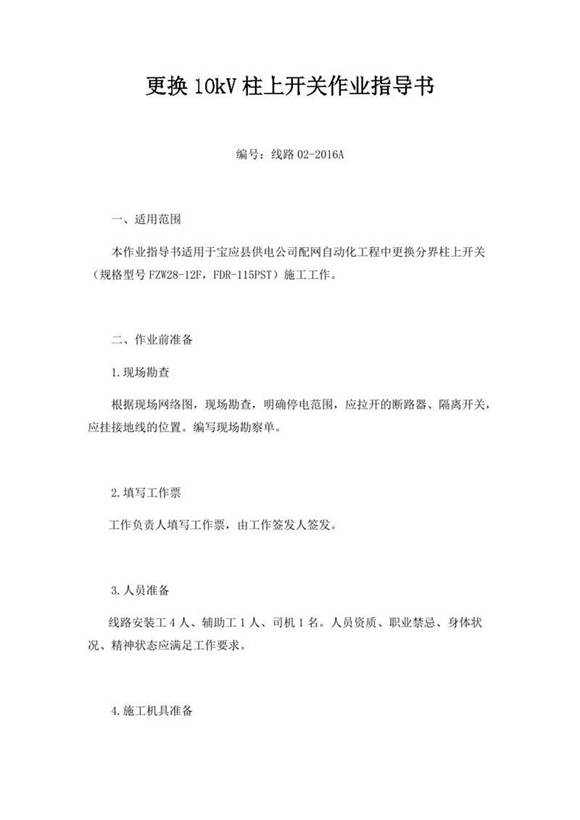 10 更换10kV柱上开关作业指导书
