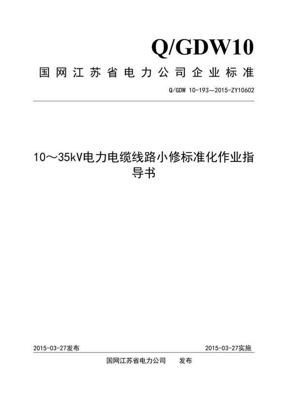 1035kV电力电缆线路小修标准化作业指导书