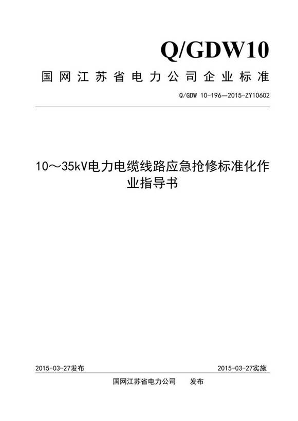 1035kV电力电缆线路应急抢修标准化作业指导书