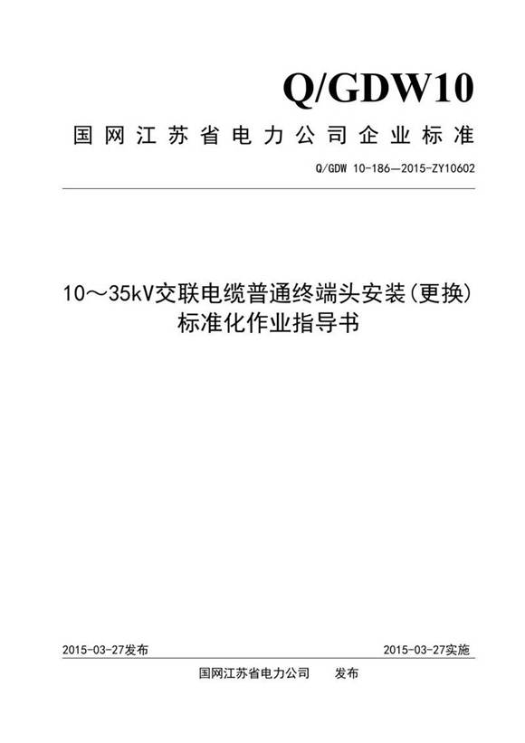 1035kV交联电缆普通终端头安装(更换)标准化作业指导书