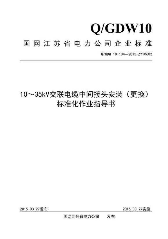1035kV交联电缆中间接头安装(更换)标准化作业指导书