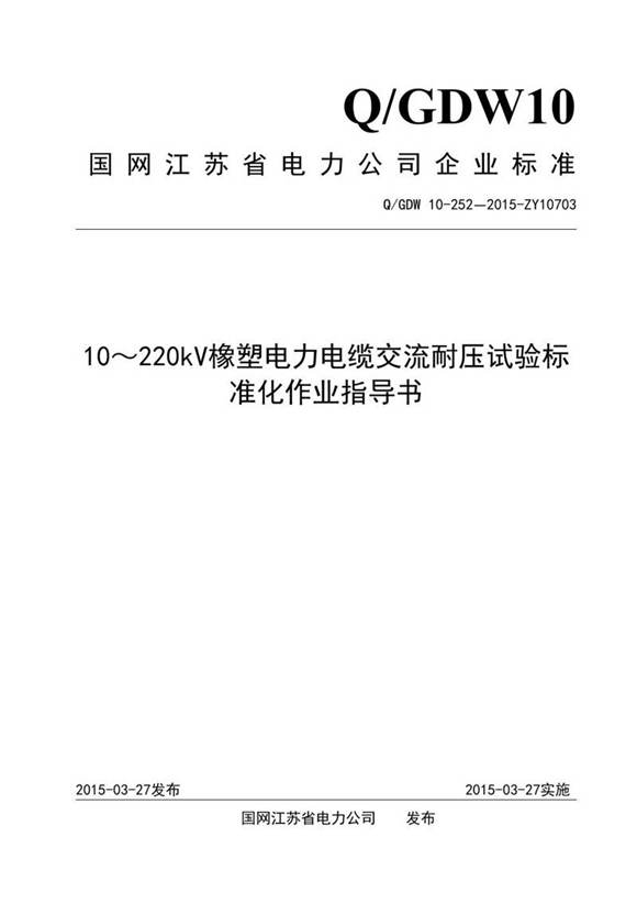 10220kV橡塑电力电缆交流耐压试验标准化作业指导书