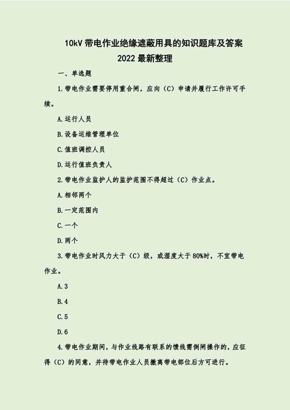 10kV带电作业绝缘遮蔽用具的知识题库及答案2022