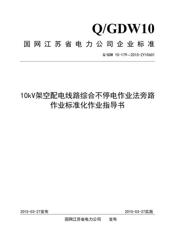 10kV架空配电线路综合不停电作业法旁路作业标准化作业指导书