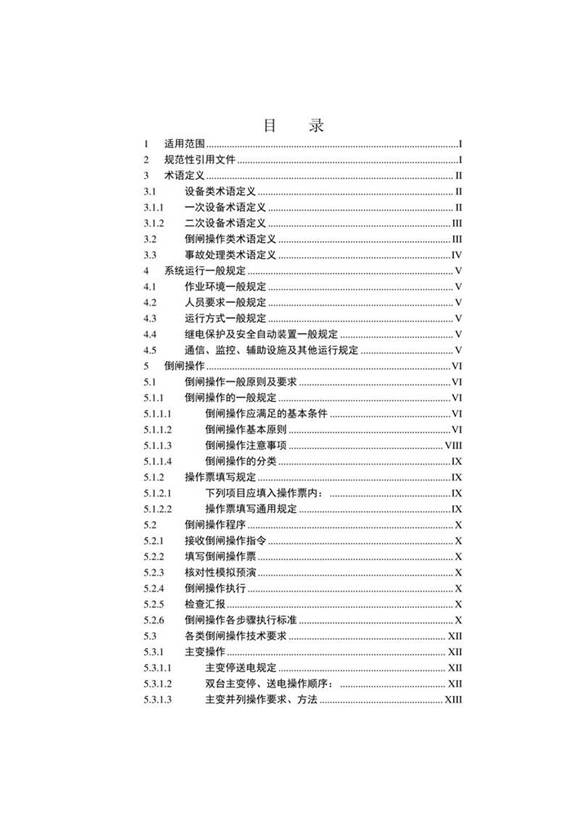 220千伏变电站现场运行通用规程