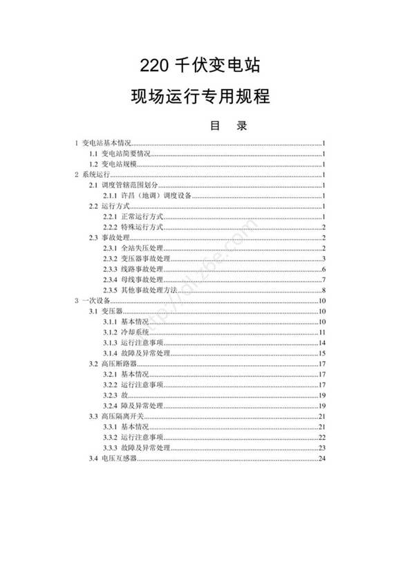 220千伏变电站现场运行专用规程