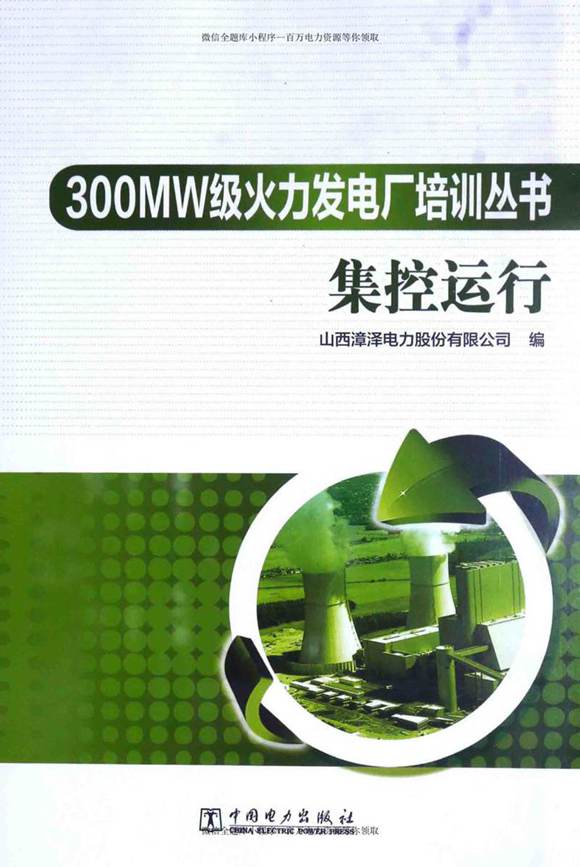 300MW级火力发电厂培训丛书 集控运行