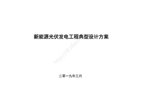 2019新能源光伏发电工程典型设计