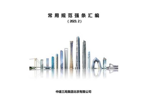 2023版中建常用规范强条汇编(强制性条文 非强制性条文...)