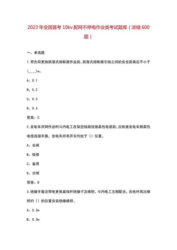 2023年全国普考10kv配网不停电作业类考试题库 浓缩600题