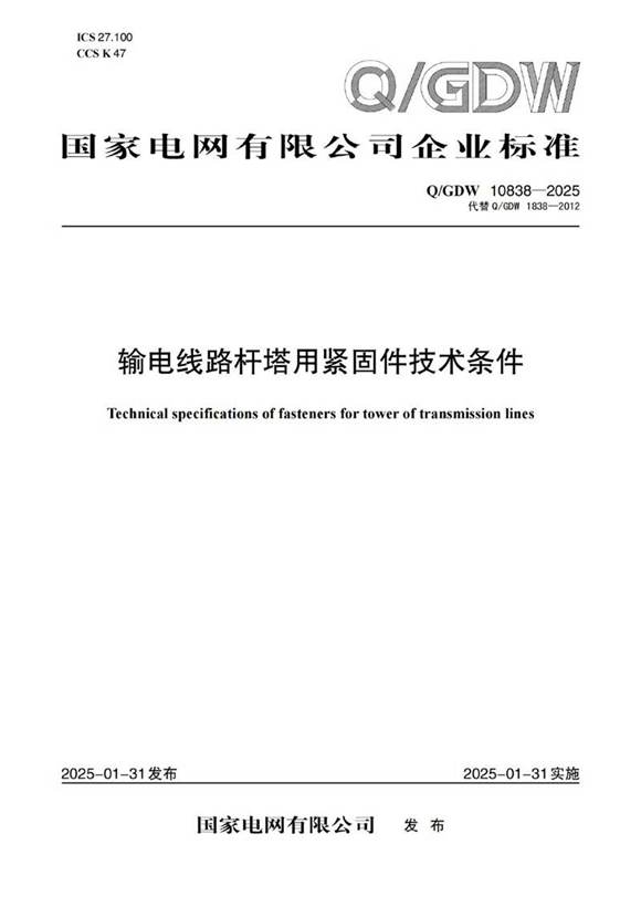 QGDW 10838-2025输电线路杆塔用紧固件技术条件