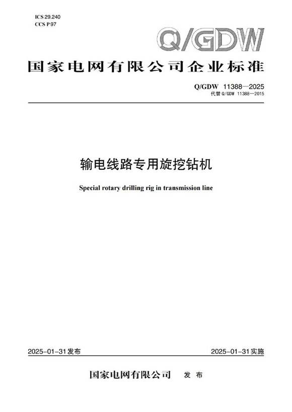 QGDW 11388-2025输电线路专用旋挖钻机