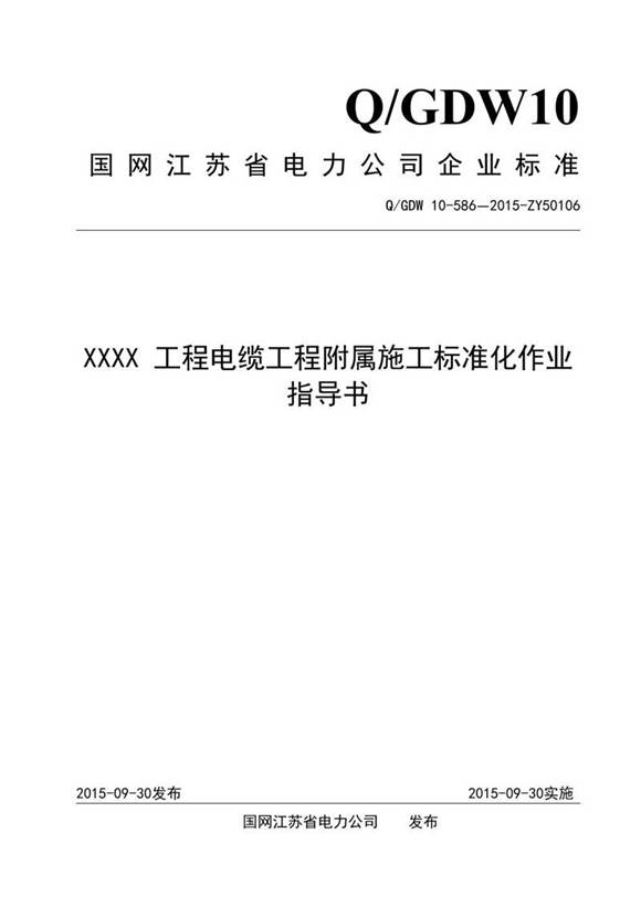 XXXX 工程电缆工程附属施工标准化作业指导书
