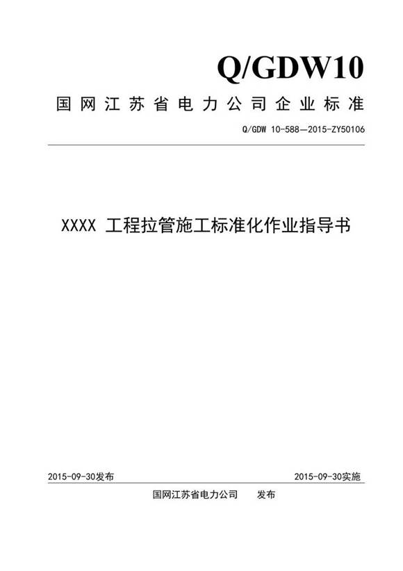 XXXX 工程拉管施工标准化作业指导书