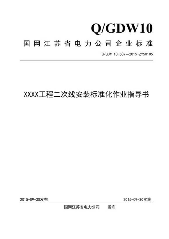 XXXX工程二次线安装标准化作业指导书