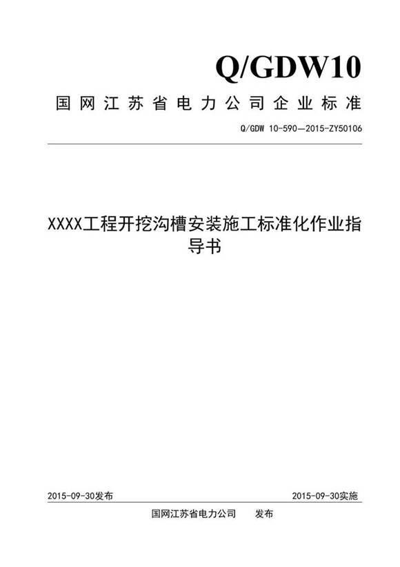 XXXX工程开挖沟槽安装施工标准化作业指导书
