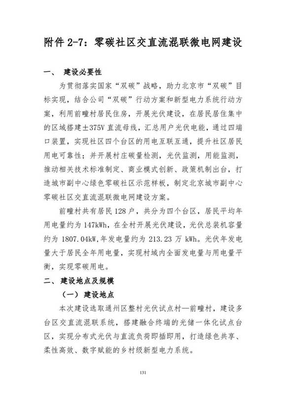 北京零碳社区-低压柔直