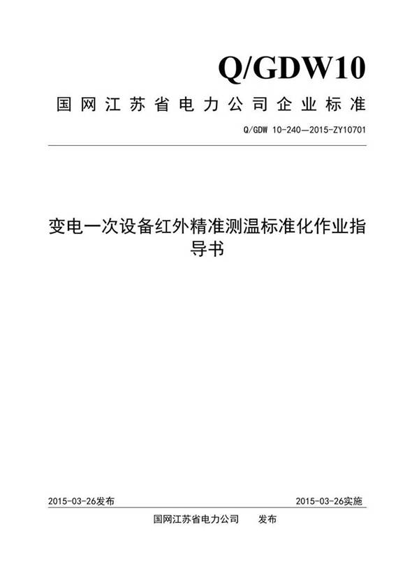 变电一次设备红外精准测温标准化作业指导书