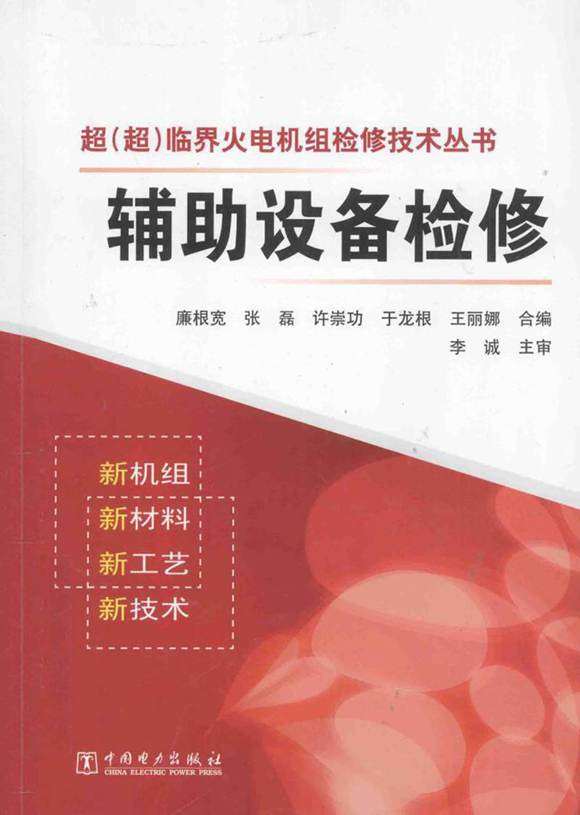 超(超)临界火电机组检修技术丛书 辅助设备检修 (廉根宽，张磊 编) 2013年