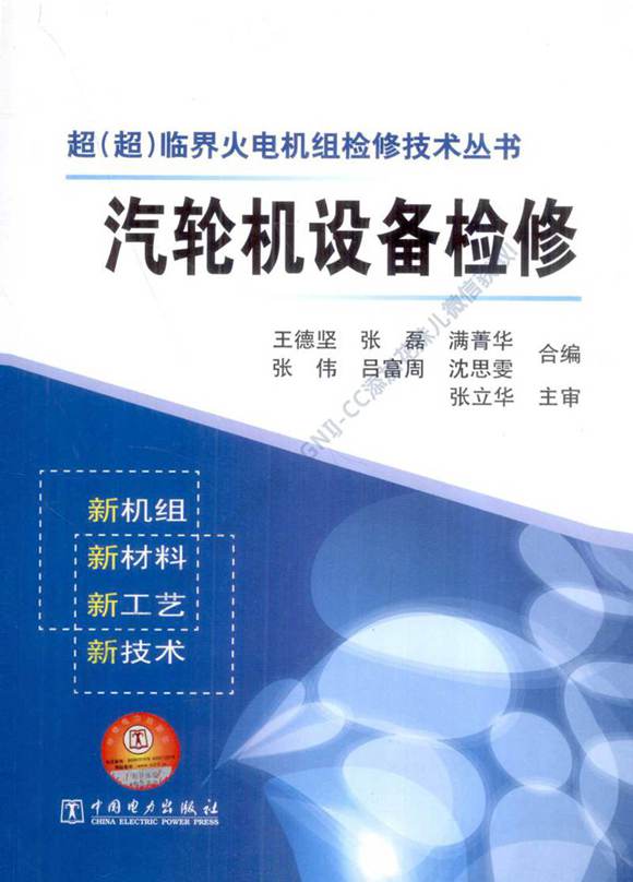 超(超)临界火电机组检修技术丛书 汽轮机设备检修 王德坚，张磊，满菁华 等编 2012年版