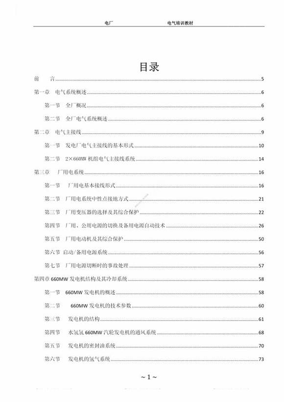 大神写的发电厂内部电气培训教材