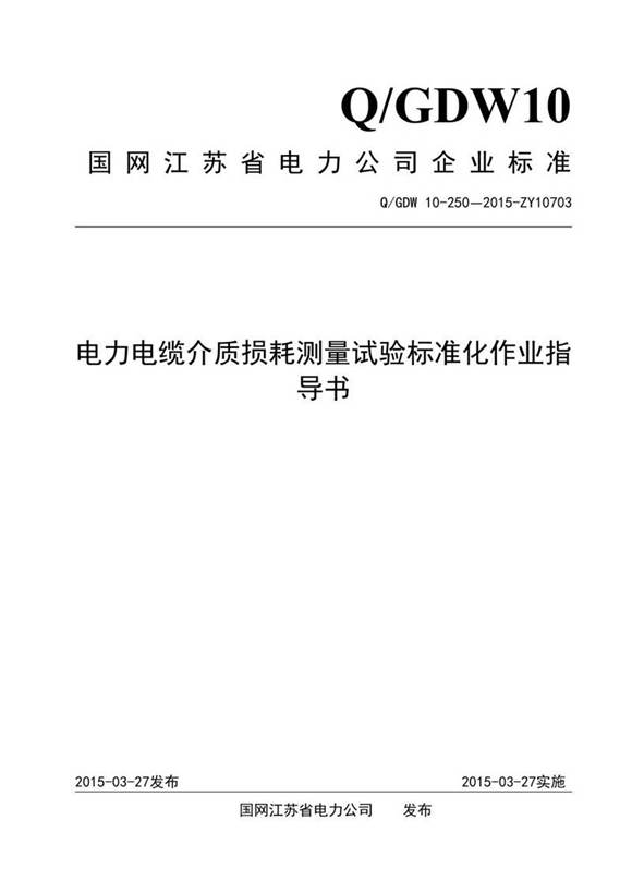 电力电缆介质损耗测量试验标准化作业指导书