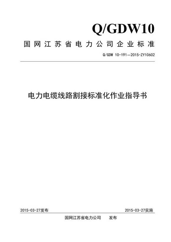 电力电缆线路割接标准化作业指导书
