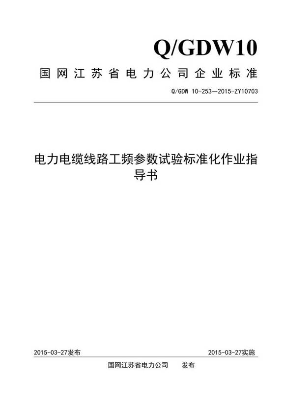 电力电缆线路工频参数试验标准化作业指导书