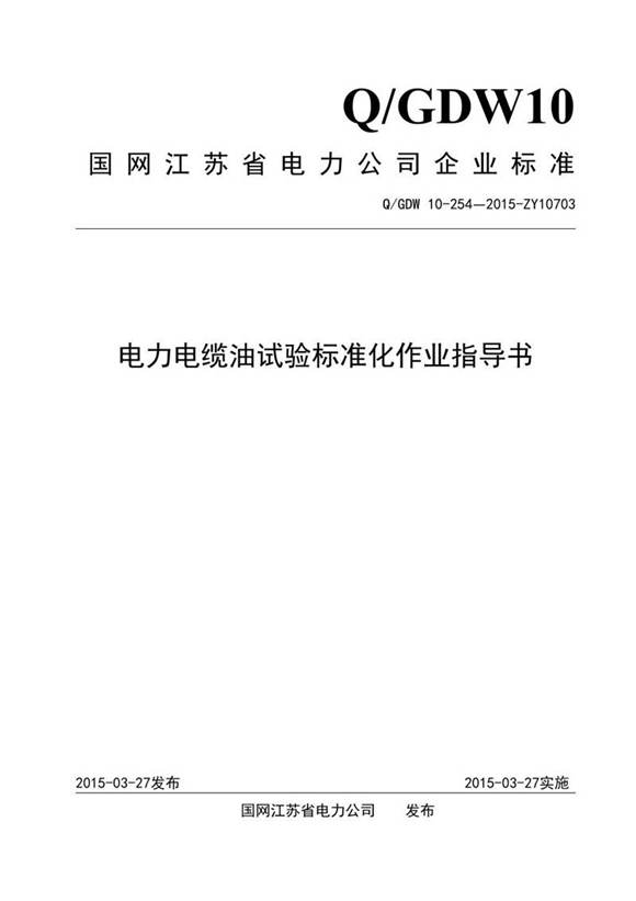 电力电缆油试验标准化作业指导书