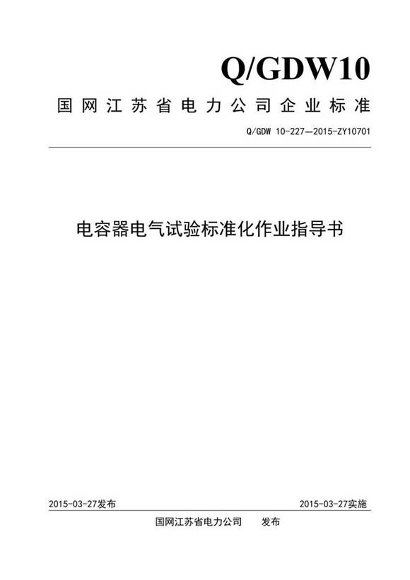 电容器电气试验标准化作业指导书