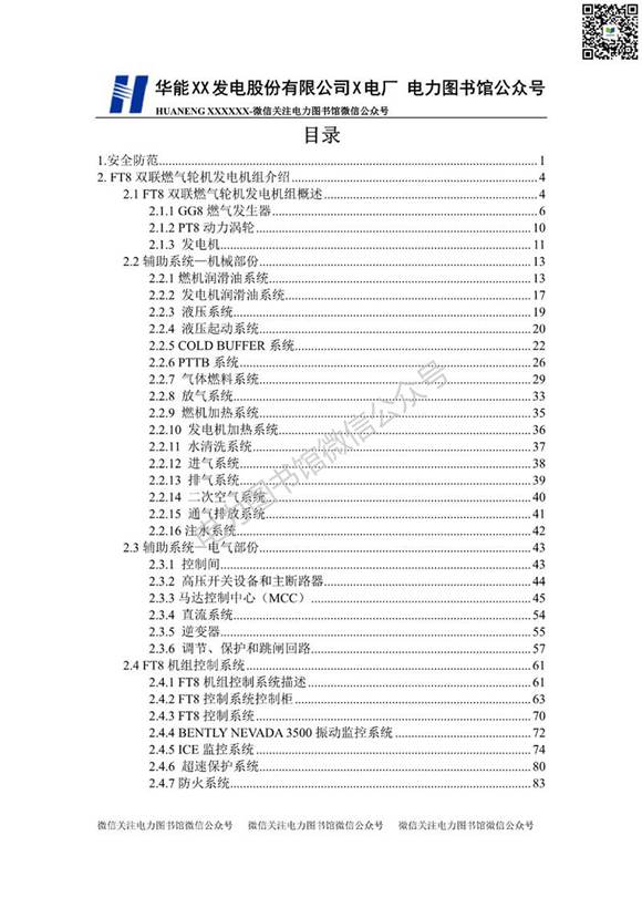 发电厂FT8双联燃机运行规程