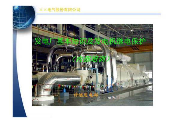 发电厂基本知识及发电机继电保护
