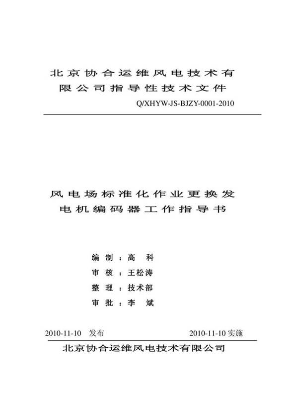 风电场标准化作业指导书(变桨距)