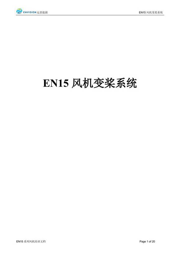 风力发电机组 变桨系统知识培训手册