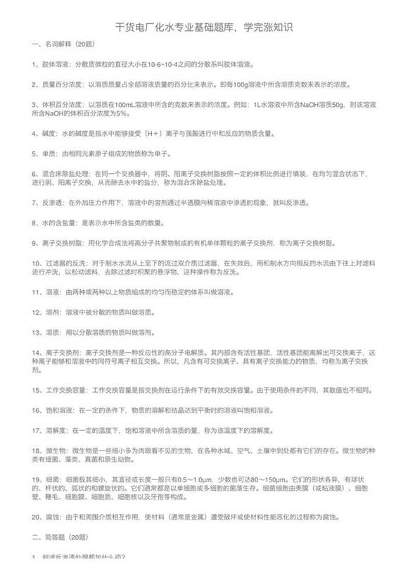 干货电厂化水专业基础题库，学完涨知识
