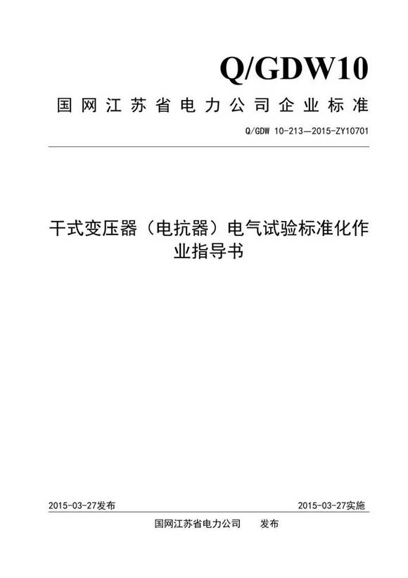 干式变压器(电抗器)电气试验标准化作业指导书