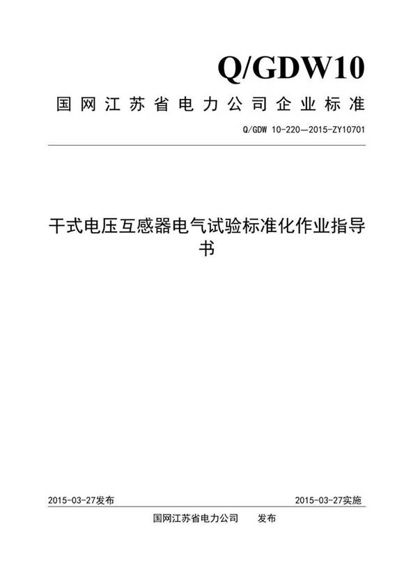 干式电压互感器电气试验标准化作业指导书