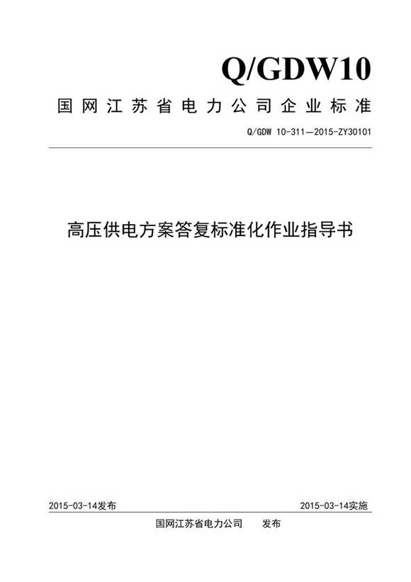 高压供电方案答复标准化作业指导书