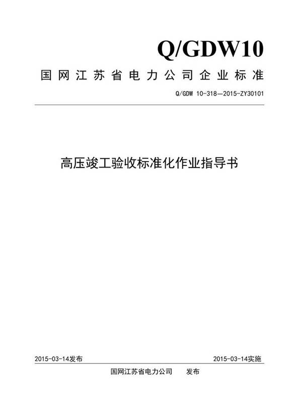 高压竣工验收标准化作业指导书