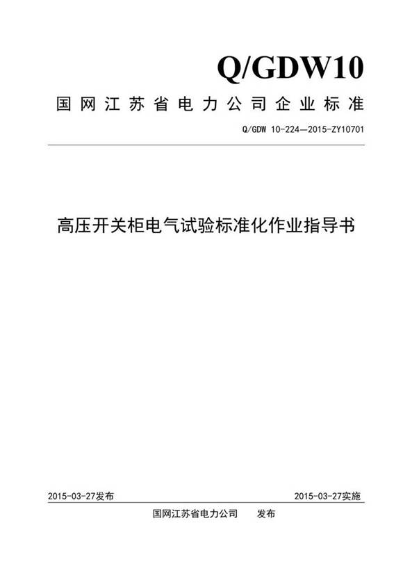 高压开关柜电气试验标准化作业指导书