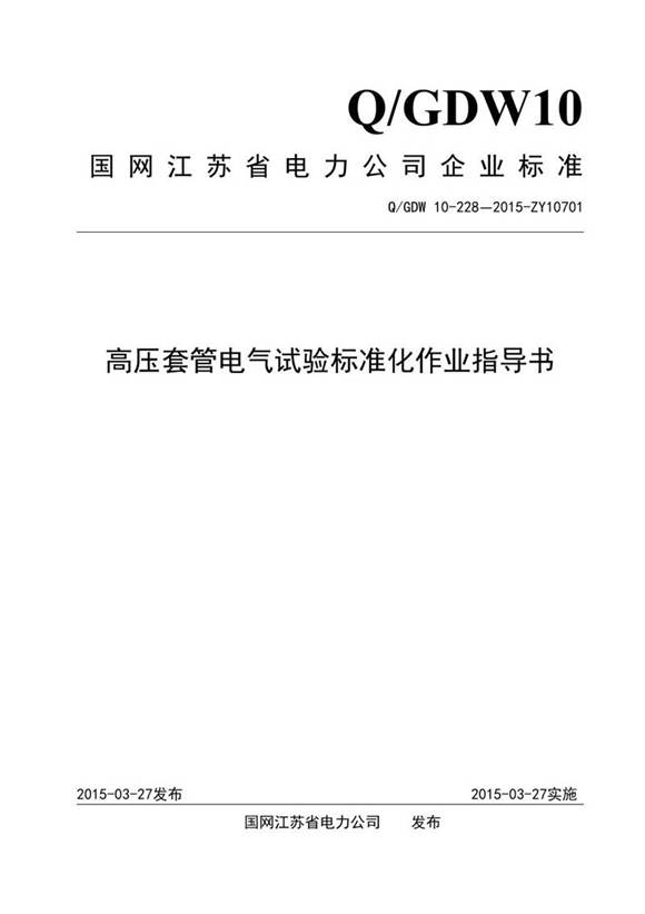 高压套管电气试验标准化作业指导书