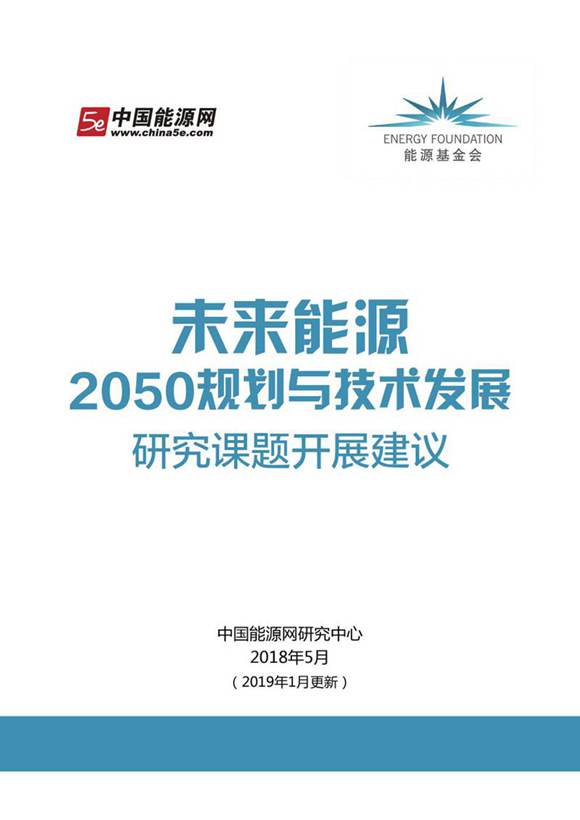 光伏 风电 储能等九大未来能源发展报告(未来能源2050规划与技术发展开展建议)