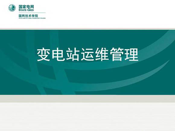 国家电网新员入职培训教材 变电站运维技能知识培训手册
