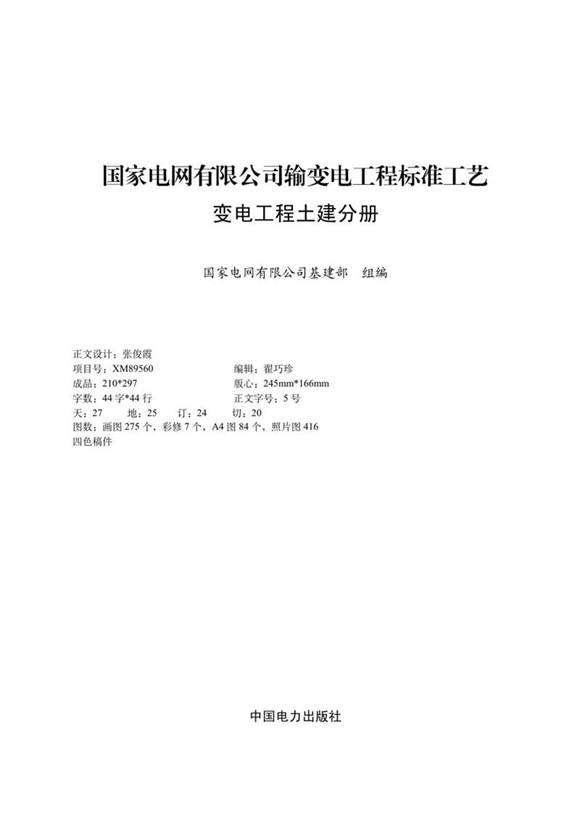 国家电网有限公司输变电工程标准工艺(变电工程土建分册)2022版