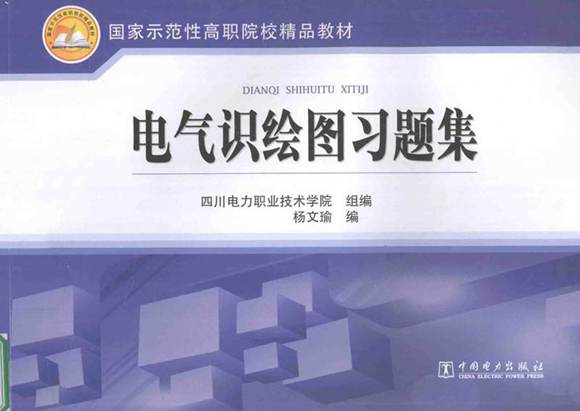 国家示范性高职院校精品教材 电气识绘图习题集 四川电力职业技术学院 组编杨文瑜 编 2013年版